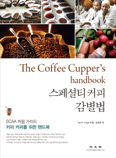 스페셜티커피 감별법 : SCAA 커핑 가이드 커피 커퍼를 위한 핸드북