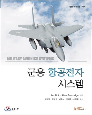 군용 항공전자 시스템 / Ian Moir ; Allan G. Seabridge [공]지음  ; 이길영 ...[등]옮김