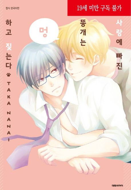 사랑에 빠진 똥개는 멍 하고 짖는다