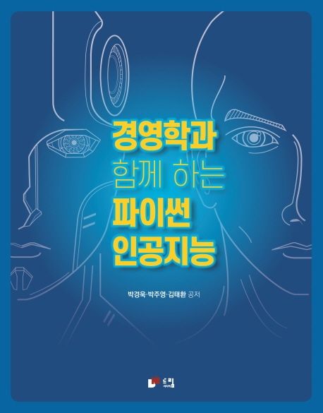 경영학과 함께하는 파이썬 인공지능 / 박경욱 ; 박주영 ; 김태환 공저