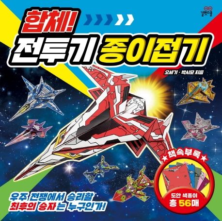 합체! 전투기 종이접기 (우주 전쟁에서 승리할 최후의 승자는 누구인가!)