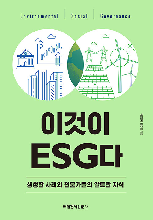 이것이 ESG다: 생생한 사례와 전문가들의 알토란 지식