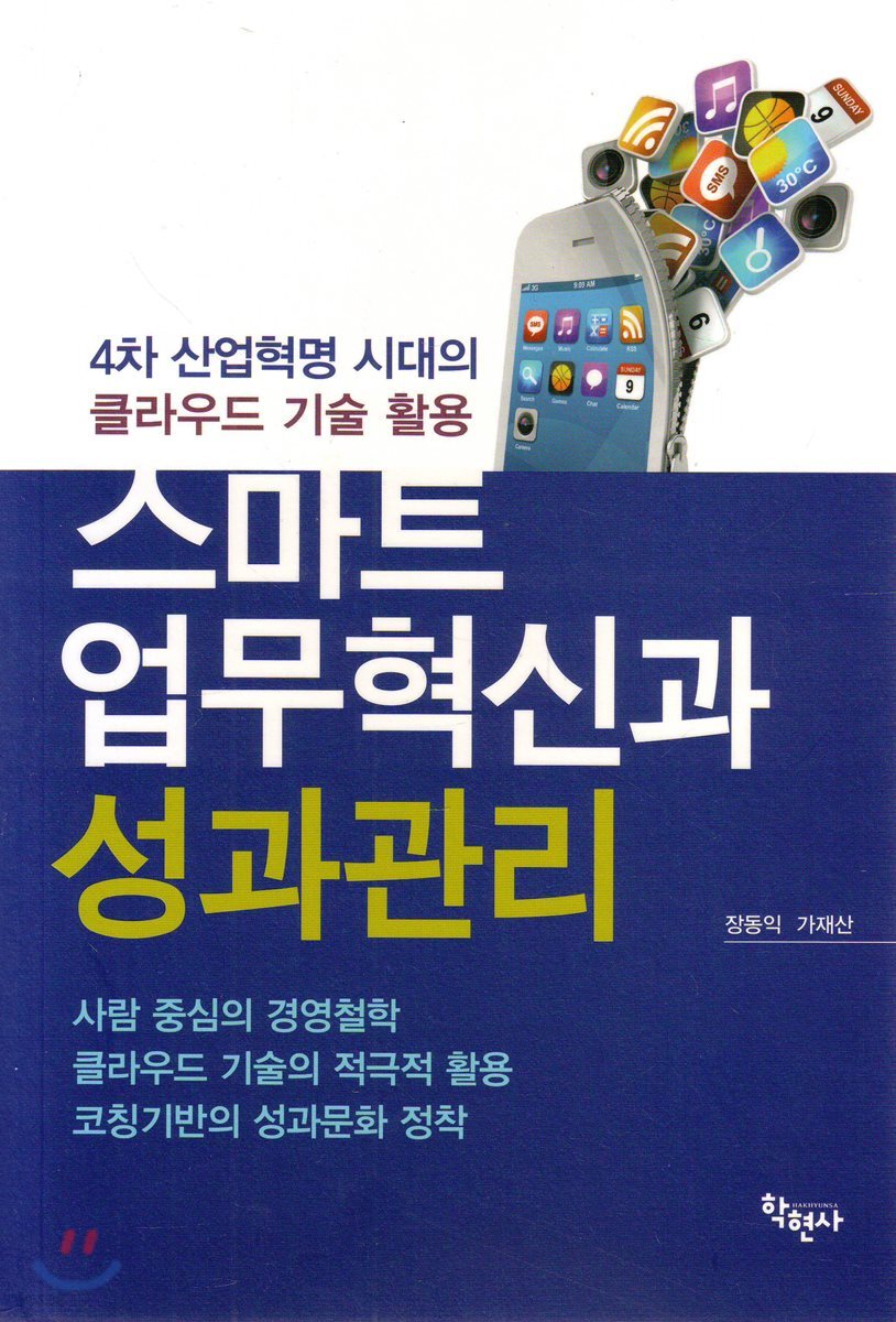 스마트 업무혁신과 성과관리 (4차 산업혁명 시대의 클라우드 기술 활용)