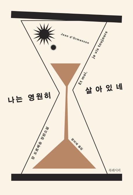 나는 영원히 살아있네 / 장 도르메송 지음  ; 정미애 옮김