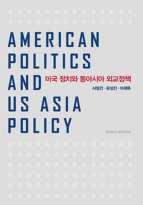 미국 정치와 동아시아 외교정책 / 서정건 ; 유성진 ; 이재묵 [공저]