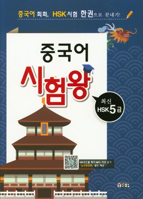 중국어 시험왕 HSK5급 (중국어 회화, HSK시험 한권으로 끝내기!)