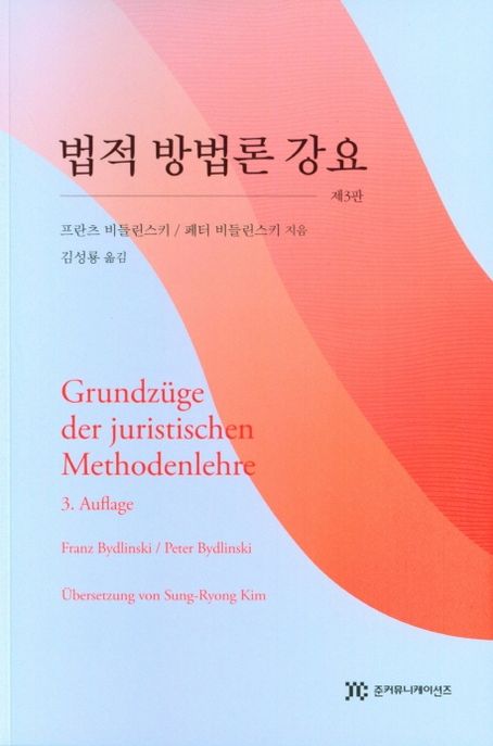 법적 방법론 강요