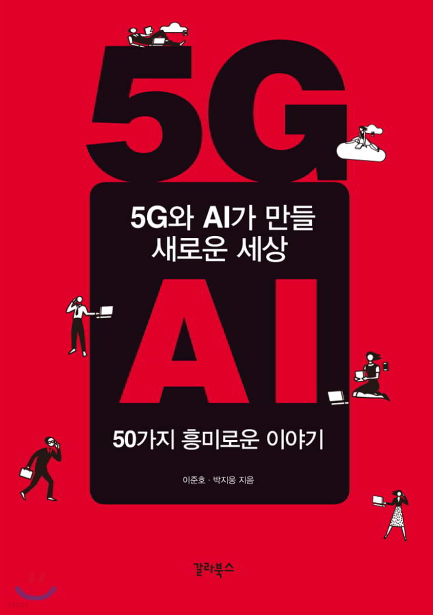 5G와 AI가 만들 새로운 세상  : 50가지 흥미로운 이야기 / 이준호 ; 박지웅 지음