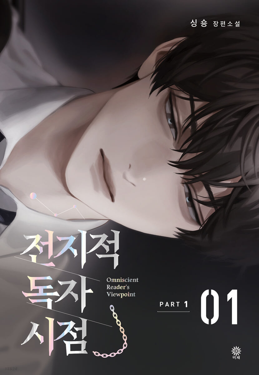 전지적 독자 시점 PART 1 - 01 (싱숑 장편소설)