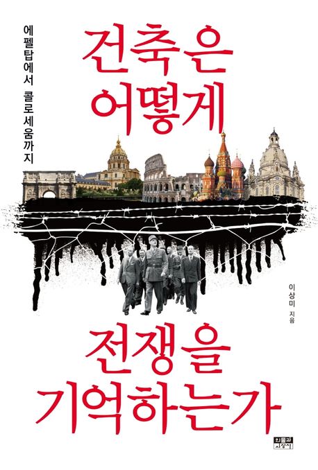 건축은 어떻게 전쟁을 기억하는가 : 에펠탑에서 콜로세움까지