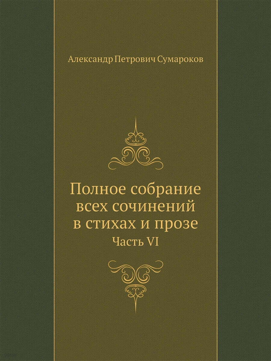 Полное собрание всех сочинений в стихах и прозе (Часть VI)