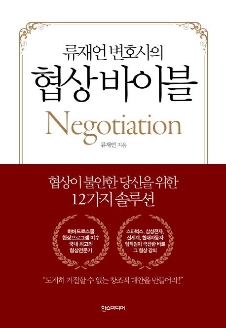 (류재언 변호사의) 협상 바이블 = Negotiation : 협상이 불안한 당신을 위한 12가지 솔루션
