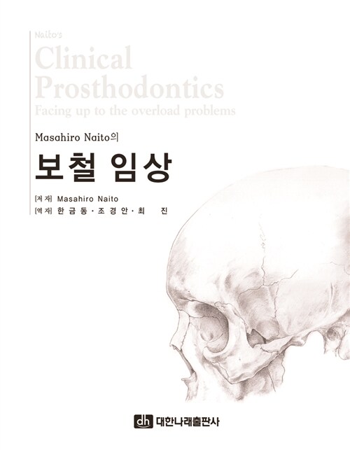 (Masahiro Naito의) 보철 임상 = Naito's clinical prosthodontics : facing up to the overload problems