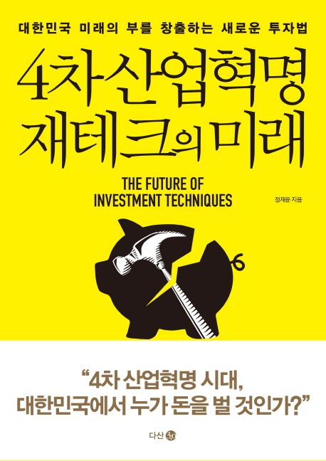 4차 산업혁명 재테크의 미래  - [전자책] = The future of investment techniques  : 대한민국 미래의 부를 창출하는 새로운 투자법