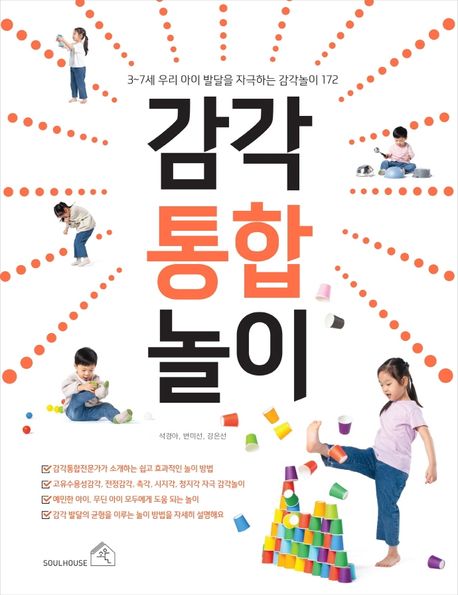 감각 통합 놀이: 3~7세 우리 아이 발달을 자극하는 감각놀이 172 표지