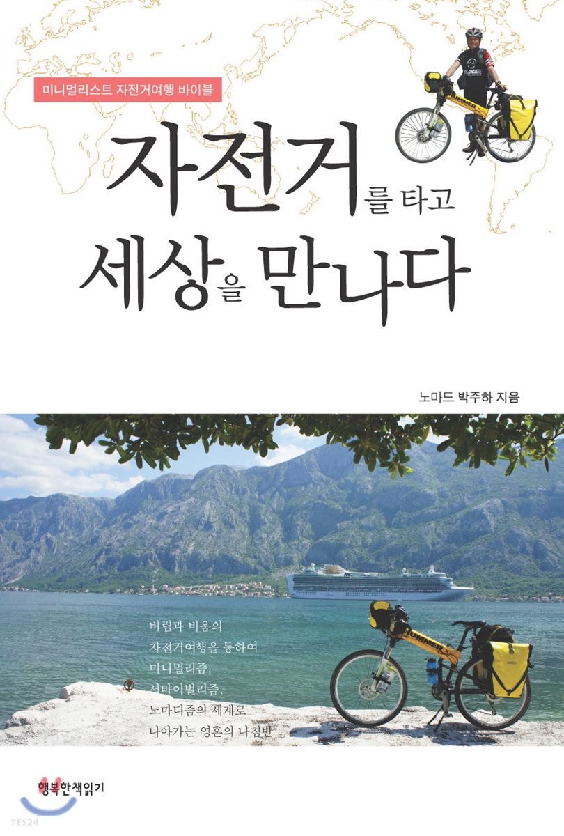 자전거를 타고 세상을 만나다 : 미니멀리스트 자전거여행 바이블