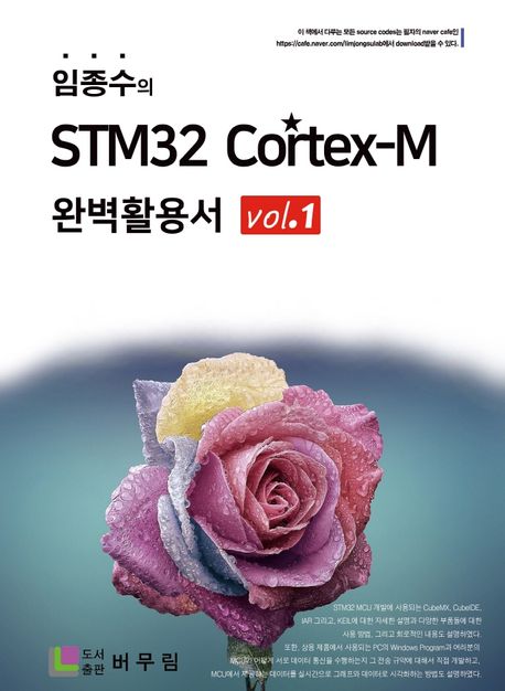 (임종수의)STM32 Cortex-M 완벽활용서 . 1
