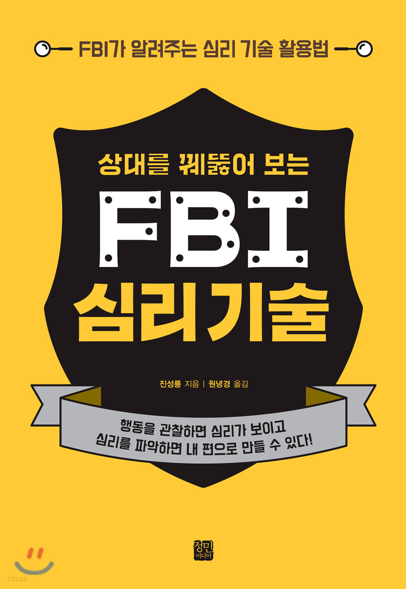 상대를 꿰뚫어 보는 FBI 심리 기술  : FBI가 알려주는 심리 기술 활용법