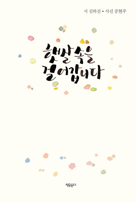 햇살 속을 걸어갑니다