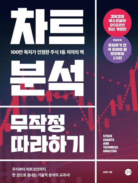 차트분석 무작정 따라하기 (100만 독자가 인정한 주식 1등 저자의 책, 2022년 개정판)