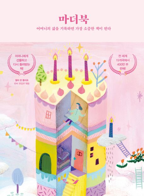 마더북 (어머니의 삶을 기록하면 가장 소중한 책이 된다)
