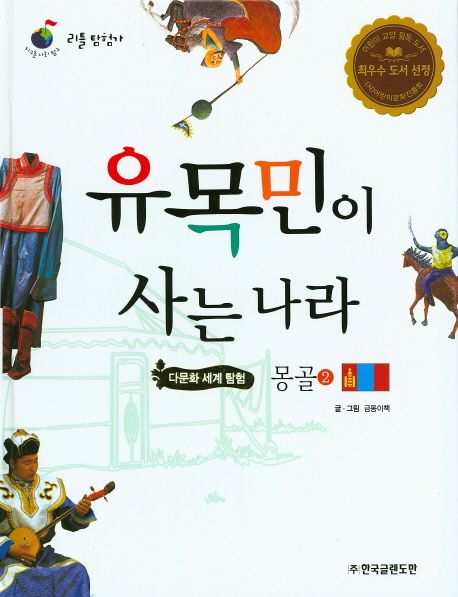 유목민이 사는 나라 몽골