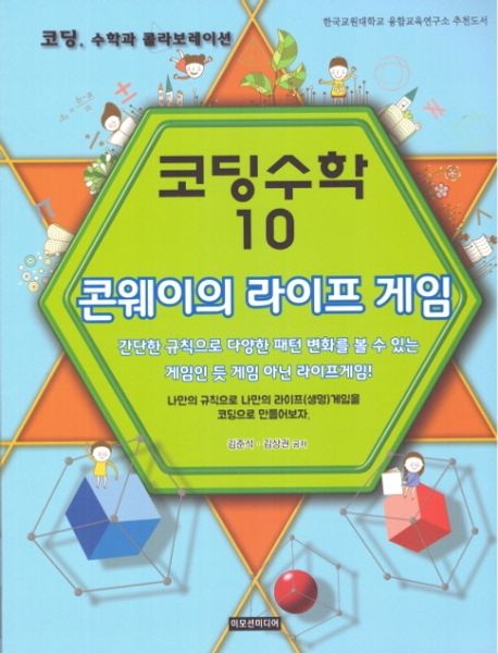 코딩수학  : 코딩, 수학과 콜라보레이션 . 10  : 콘웨이의 라이프 게임