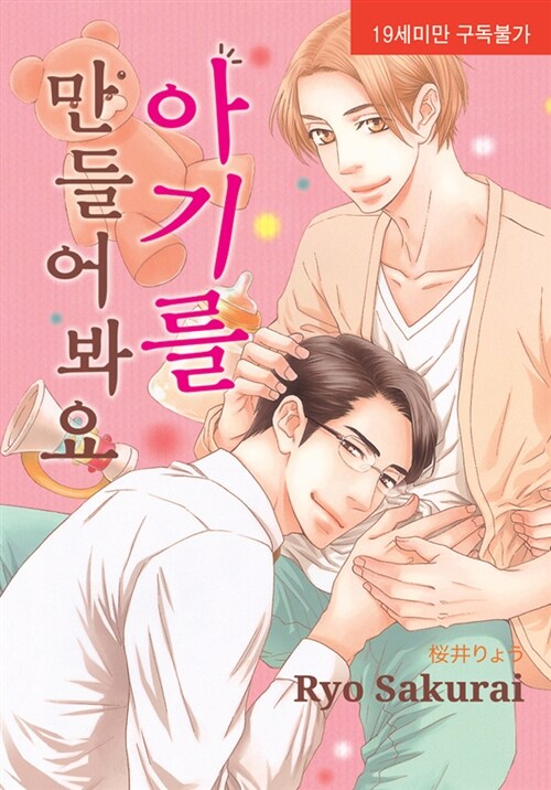 아기를 만들어봐요 (뉴 루비코믹스 2139)