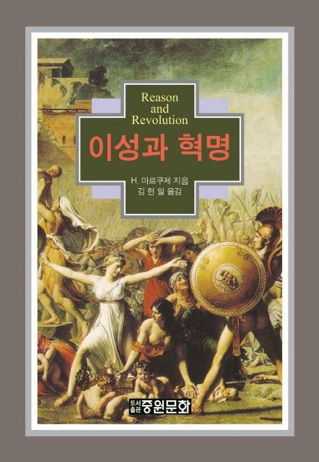 이성과 혁명  : 헤겔과 맑스 / H. 마르쿠제 지음  ; 김현일 옮김