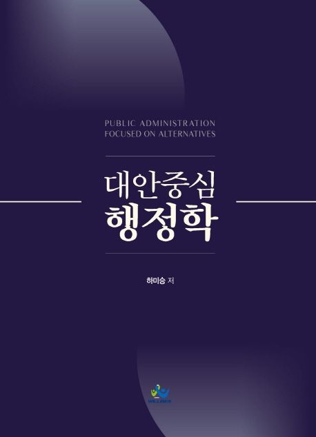 대안중심 행정학 (5급공채.입법고시 및 각종국가고시 대비)