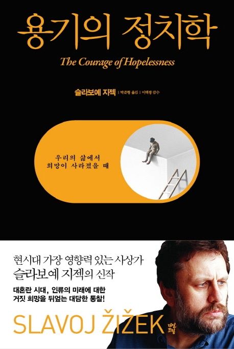 용기의 정치학  : 우리의 삶에서 희망이 사라졌을 때