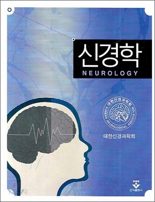 신경학 = Neurology / 대한신경과학회 지음