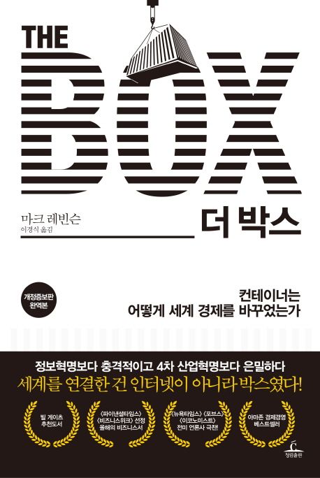 더 박스 — 컨테이너라는 운송 혁신이 어떻게 세계 무역을 바꾸었나