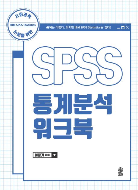 SPSS 통계분석 워크북 (사회과학 논문을 위한)