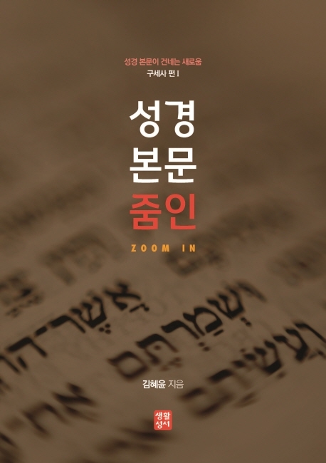 성경 본문 줌인 1: 구세사편 (성경 본문이 건네는 새로움)