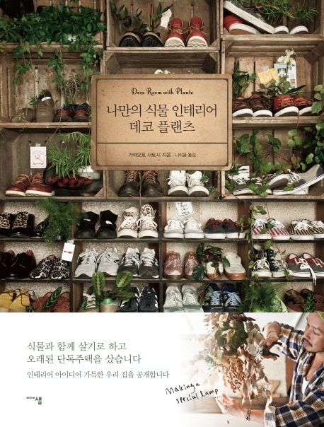 데코 플랜츠: 나만의 식물 인테리어 데코플랜츠