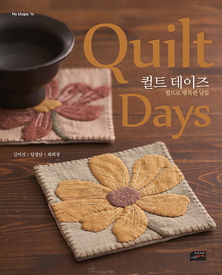 퀼트 데이즈 = Quilt days : 퀼트로 행복한 날들