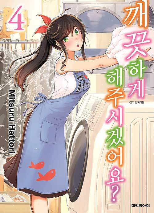 깨끗하게 해 주시겠어요?