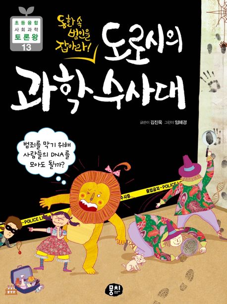 도로시의 과학 수사대 : 동화 속 범인을 잡아라! 