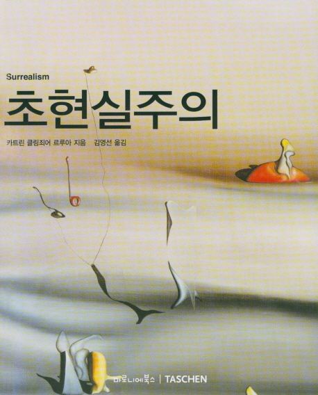 초현실주의 / 카트린 클링죄어 르루아 지음 ; 김영선 옮김
