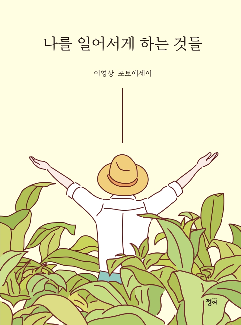 나를 일어서게 하는 것들  : 이영상 포토에세이