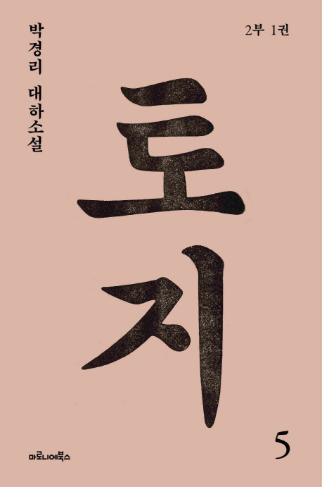토지 5(2부 1권) (박경리 대하소설)