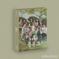 예약 05 25 우리들의 블루스 OST - TVN 토일드라마 2CD