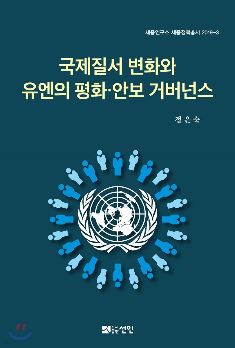 국제질서 변화와 유엔의 평화·안보 거버넌스
