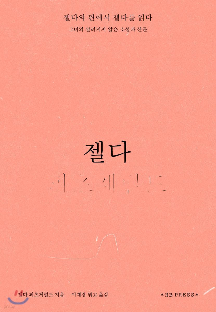 젤다 (젤다의 편에서 젤다를 읽다 / 그녀의 알려지지 않은 소설과 산문)