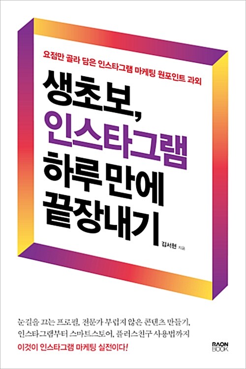 생초보, 인스타그램 하루 만에 끝장내기  : 요점만 골라 담은 인스타그램 마케팅 원포인트 과외 ...