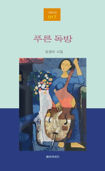 푸른 독방 (강경아 시집)
