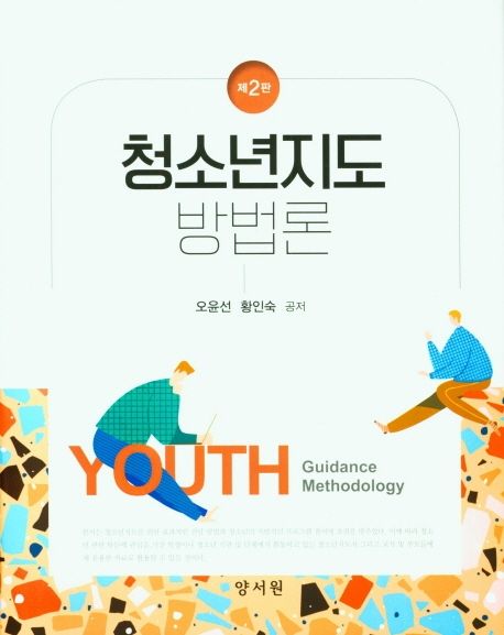 청소년지도방법론 (제2판)