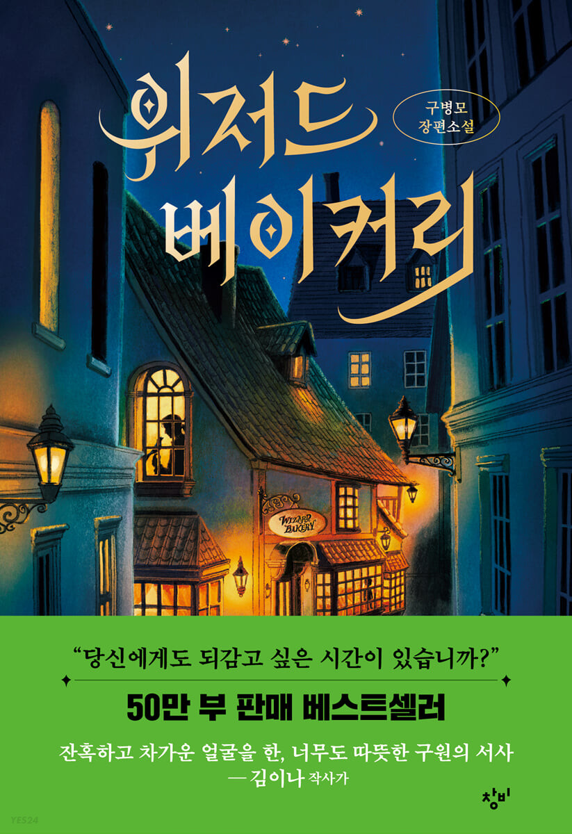 위저드 베이커리 (양장) - 제2회 창비 청소년문학상 수상작