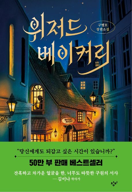 위저드베이커리:구병모장편소설